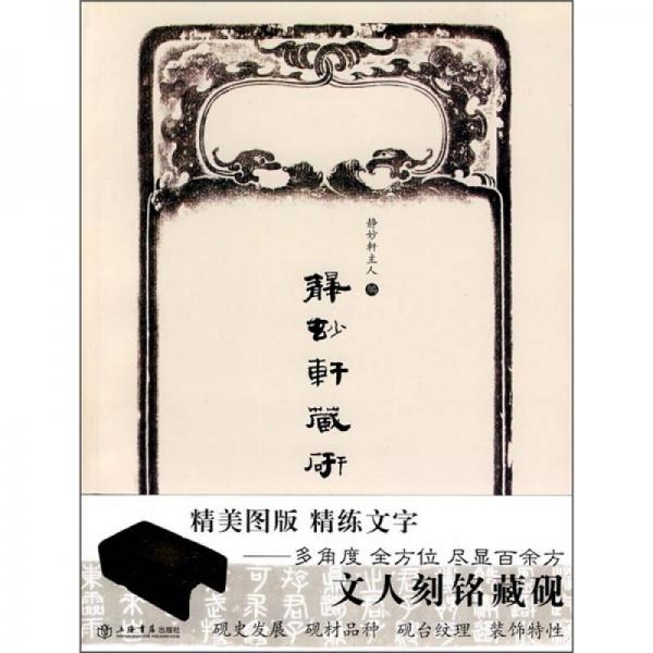 靜妙軒藏研