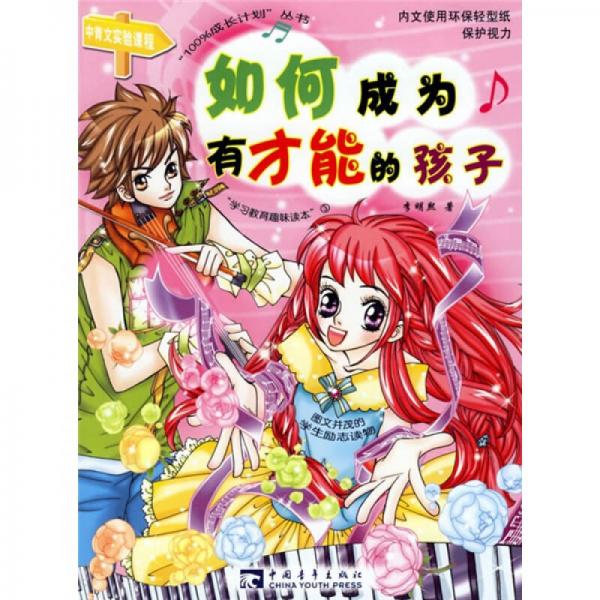 100%成長計劃叢書：如何成為有才能的孩子