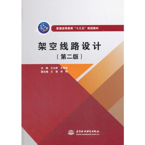 架空線路設計（第二版）（普通高等教育“十三五”規(guī)劃教材）