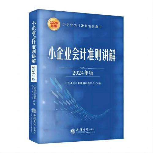 小企業(yè)會(huì)計(jì)準(zhǔn)則講解（2024年版）