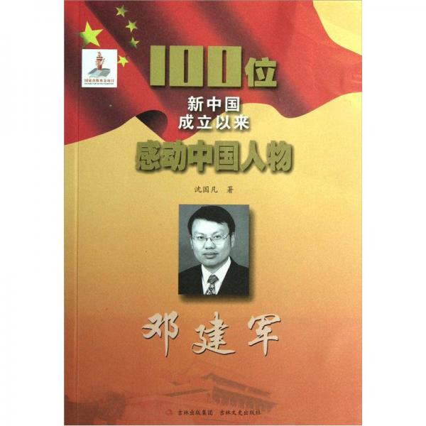 100位新中国成立以来感动中国人物：邓建军
