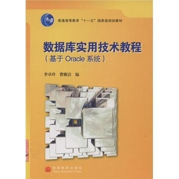 數(shù)據(jù)庫實(shí)用技術(shù)教程:基于Oracle系統(tǒng)