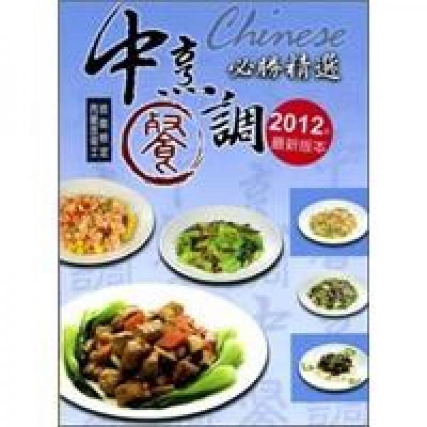 丙級技術(shù)士技能檢定書：中餐烹調(diào)必勝精選