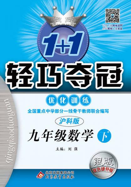 (2016春)1+1轻巧夺冠·优化训练:九年级数学（下）·上海科技