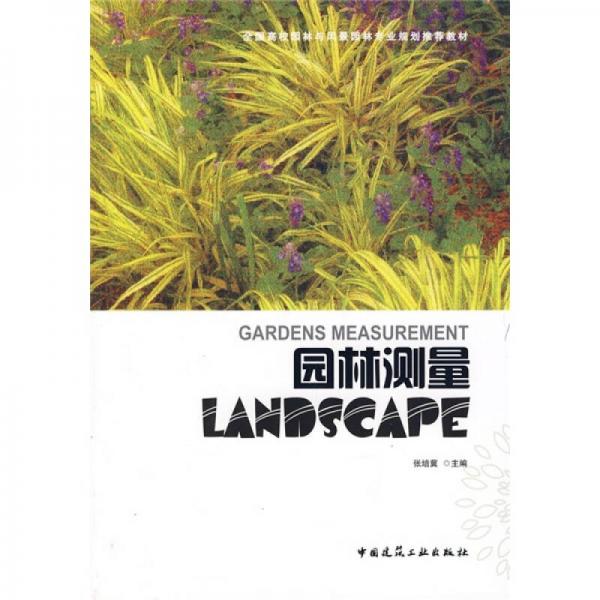 全國高校園林與風景園林專業(yè)規(guī)劃推薦教材：園林測量