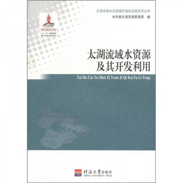 太湖流域水資源保護(hù)規(guī)劃及新技術(shù)叢書：太湖流域水資源及其開發(fā)利用