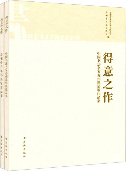得意之作：蘇州中青年書法家作品集+中國書法名家蘇州邀請展作品集（套裝共2冊）
