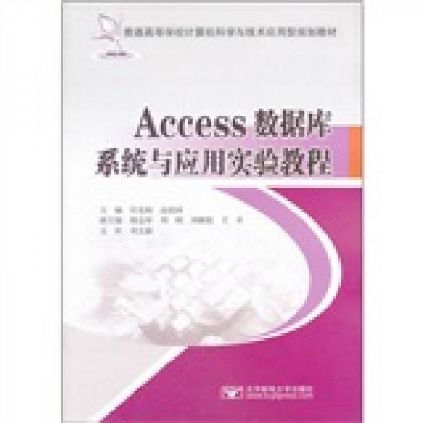 普通高等学校计算机科学与技术应用型规划教材：Access数据库系统与应用实验教程