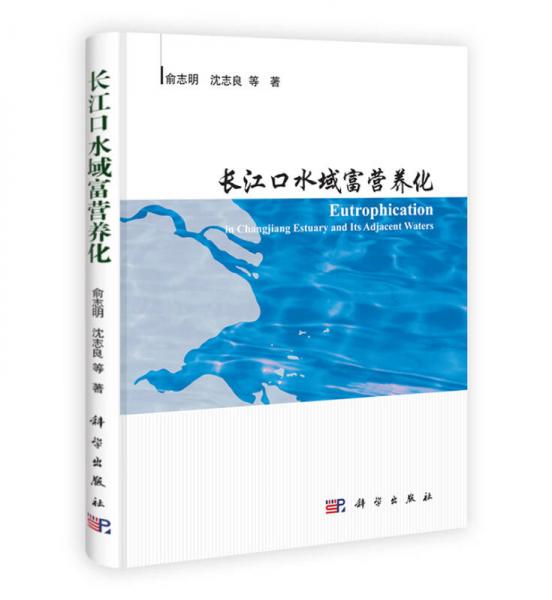 長江口水域富營養(yǎng)化