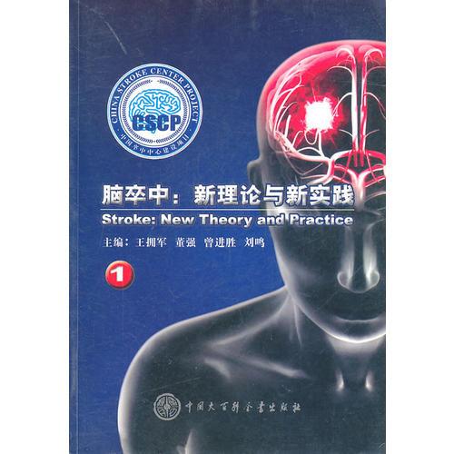 脑卒中：新理论与新实践1