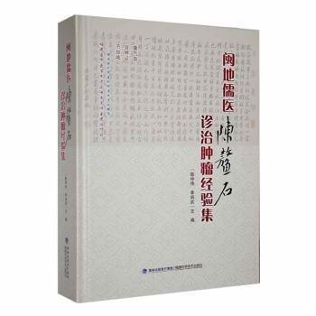 全新正版圖書 閩地儒醫(yī)陳鰲石診治驗(yàn)集陳仲偉福建科學(xué)技術(shù)出版社9787533568382 黎明書店