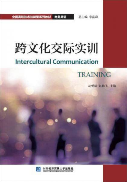 跨文化交際實(shí)訓(xùn)