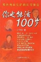 你也能活100歲：來自現(xiàn)實(shí)生活的長壽報(bào)告