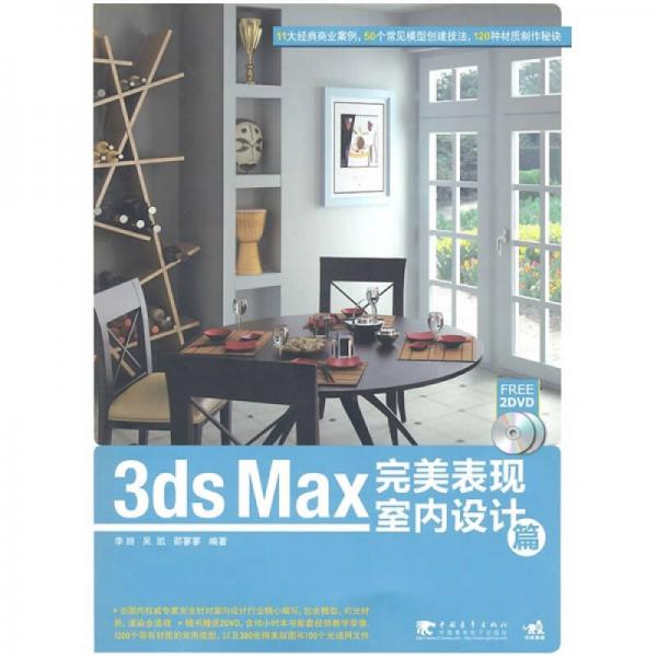 3ds max 完美表现室内设计篇