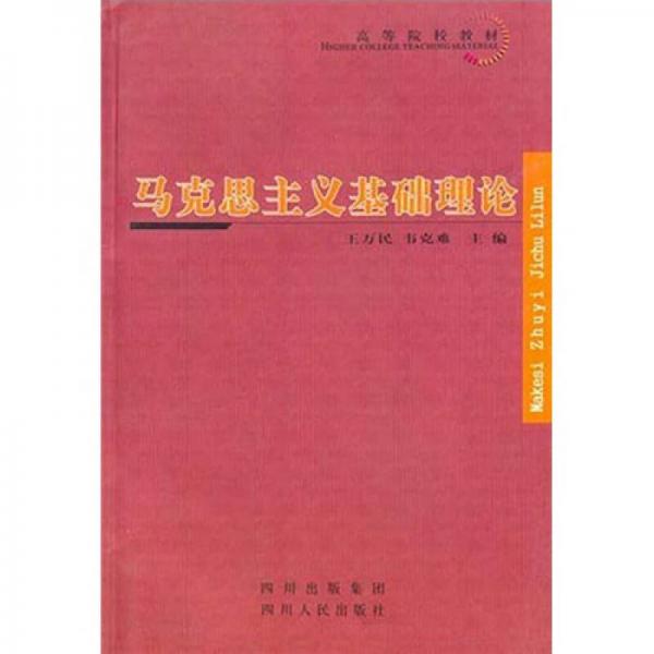 馬克思主義基礎(chǔ)理論