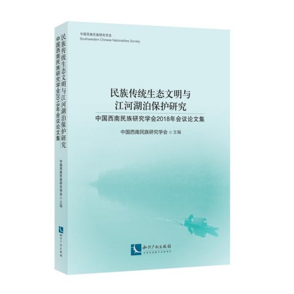 民族传统生态文明与江河湖泊保护研究
