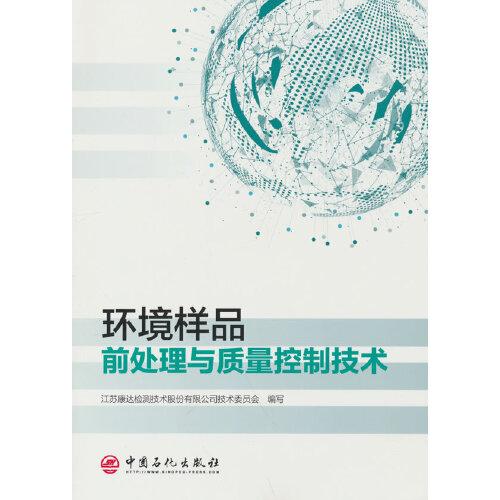 環(huán)境樣品前處理與質(zhì)量控制技術(shù)