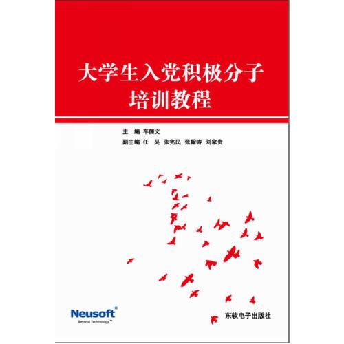 大學(xué)生入黨積極分子培訓(xùn)教程