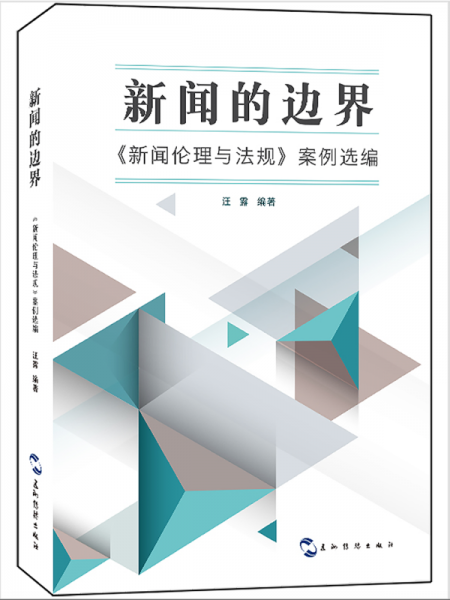 新闻的边界:《新闻伦理与法规》案例选编