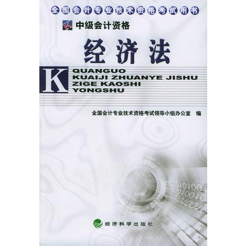 全国会计专业技术资格考试用书：经济法