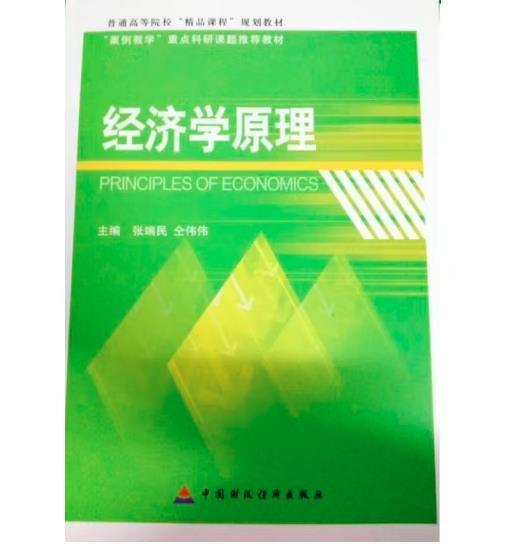 經(jīng)濟學(xué)原理