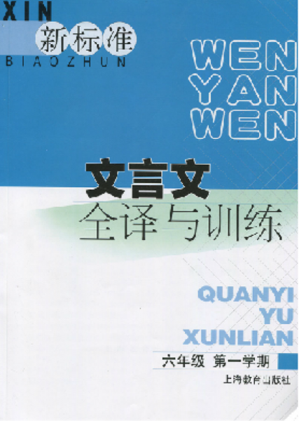 新標(biāo)準(zhǔn)文言文全譯與訓(xùn)練 六年級(jí)第一學(xué)期