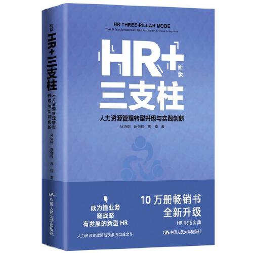 HR+三支柱——人力資源管理轉(zhuǎn)型升級與實踐創(chuàng)新（新版）