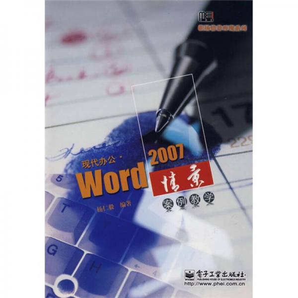 现代办公Word 2007情景案例教学