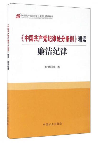 《中国共产党纪律处分条例》精读 廉洁纪律