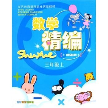 義教課程標(biāo)準(zhǔn)實(shí)驗(yàn)教材：數(shù)學(xué)精編（3上）