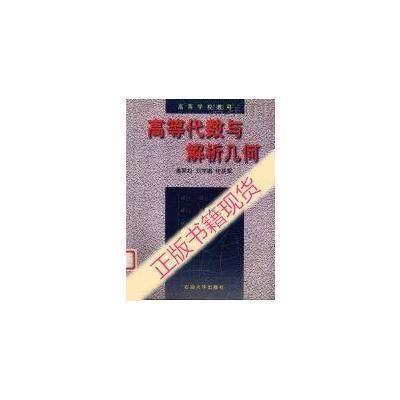 高等代數(shù)與解析幾何