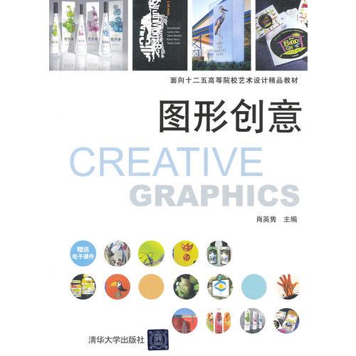 圖形創(chuàng)意（面向十二五高等院校藝術(shù)設(shè)計(jì)精品教材）