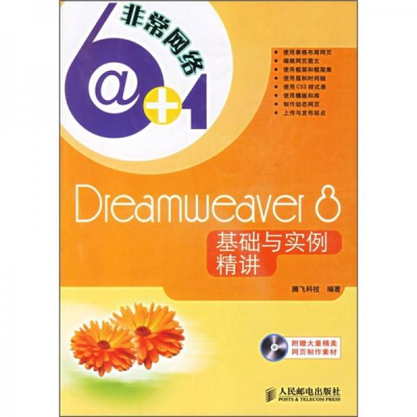 Dreamweaver 8基础与实例精讲