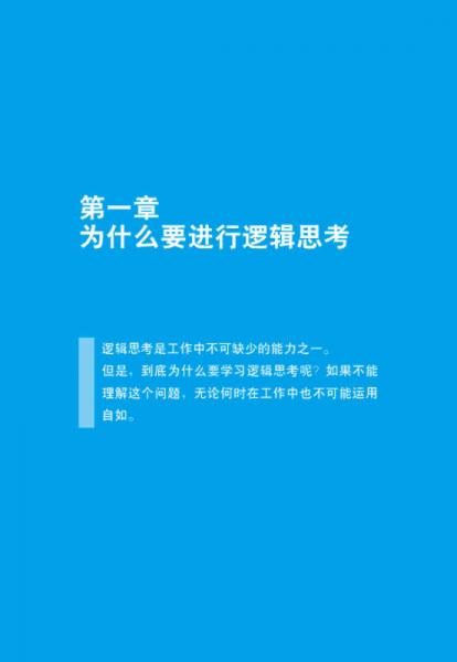 世界上最简单易懂的逻辑思考课