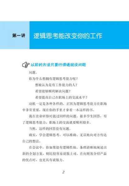 世界上最简单易懂的逻辑思考课