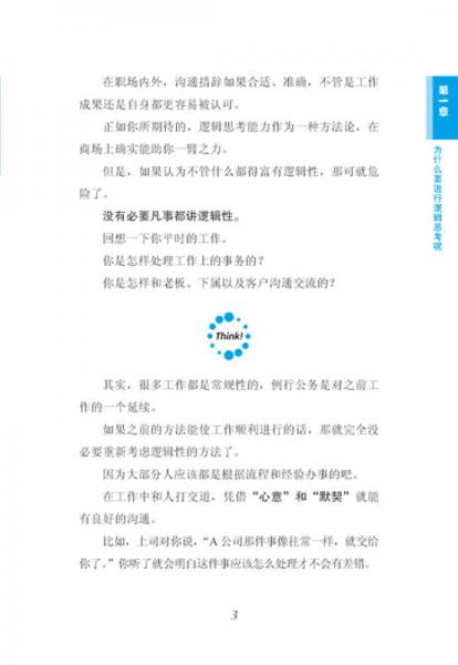 世界上最简单易懂的逻辑思考课