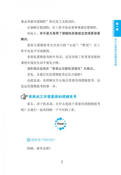 世界上最简单易懂的逻辑思考课