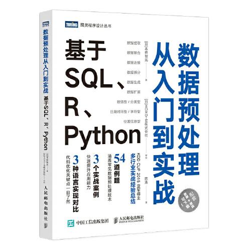 數(shù)據(jù)預(yù)處理從入門到實(shí)戰(zhàn) 基于SQL、R、Python