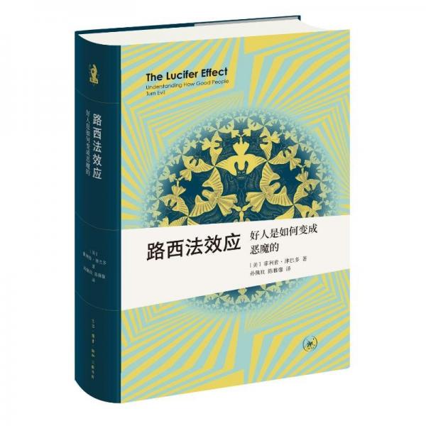 路西法效應 好人是如何變成惡魔的 (美)菲利普·津巴多 著 孫佩妏,陳雅馨 譯