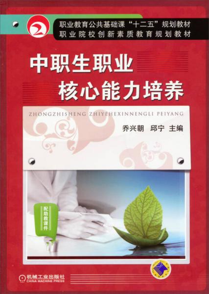 中職生職業(yè)核心能力培養(yǎng)/職業(yè)教育公共基礎(chǔ)課“十二五”規(guī)劃教材·職業(yè)院校創(chuàng)新素質(zhì)教育規(guī)劃