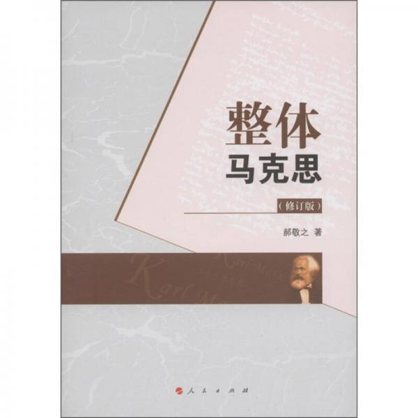 整體馬克思（修訂版）