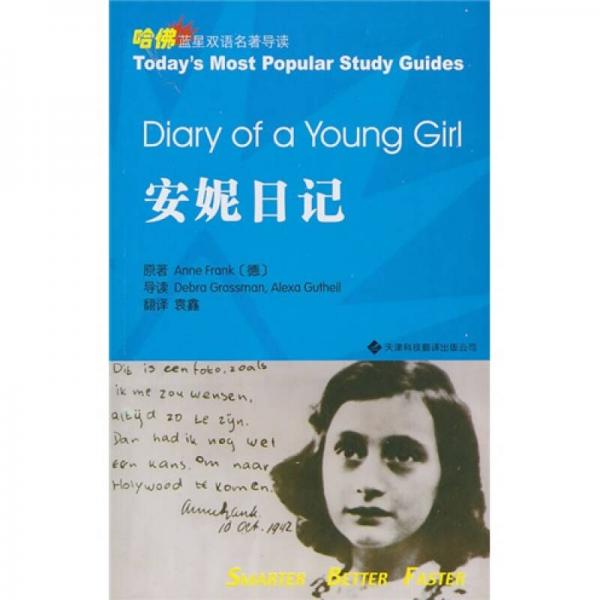 哈佛藍(lán)星雙語(yǔ)經(jīng)典名著導(dǎo)讀：安妮日記