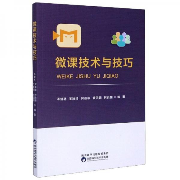 微課技術與技巧