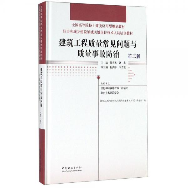 建筑工程質(zhì)量常見問題與質(zhì)量事故防治(第3版)陳英杰住房和城鄉(xiāng)建設(shè)領(lǐng)域關(guān)鍵崗位技術(shù)人員培訓(xùn)教材;全國高等院校土建類應(yīng)用型規(guī)劃教材精 編者:陳英杰饒鑫 著  