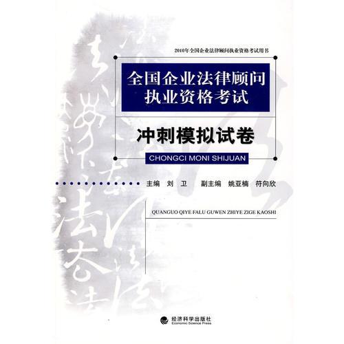 全国企业法律顾问执业资格考试——冲刺模拟试卷