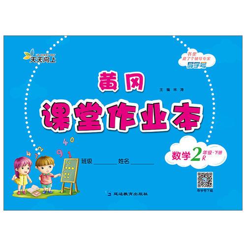 黄冈课堂作业本数学1年级下册?R