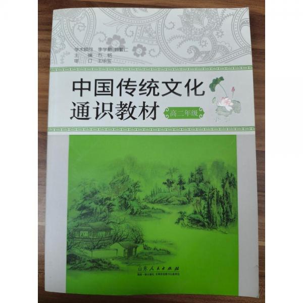 中国传统文化通识教材．高二年级