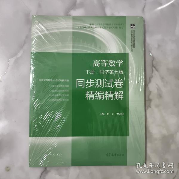 高等數(shù)學(xué) 同濟(jì)第七版?下冊(cè)  同步測試卷精編精解