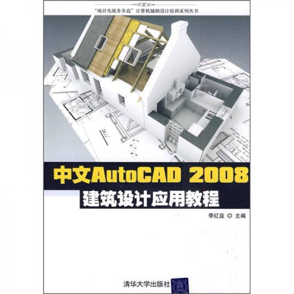 中文版AutoCAD 2008建筑设计应用教程