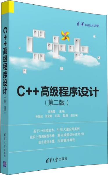 C++高级程序设计（第二版）